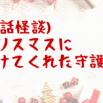 【実話怪談】クリスマスの日に助けてくれた守護霊