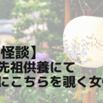 【実話怪談】お盆の先祖供養にて墓越しにこちらを覗く女性の話