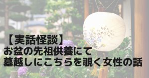 【実話怪談】お盆の先祖供養にて墓越しにこちらを覗く女性の話