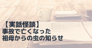 【実話怪談】事故で亡くなった祖母からの虫の知らせ