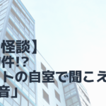 【実話怪談】事故物件!?アパートの自室で聞こえる「あの音」