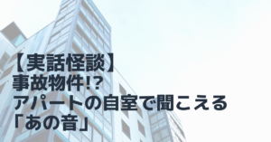 【実話怪談】事故物件!?アパートの自室で聞こえる「あの音」