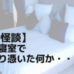 【実話怪談】深夜の寝室で母に取り憑いた何か・・・