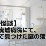 【実話怪談】深夜の廃墟病院にて、肝試しで見つけた謎の落書き