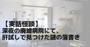 【実話怪談】深夜の廃墟病院にて、肝試しで見つけた謎の落書き