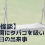 【実話怪談】夜の公園にて、タバコを吸いに行った日の出来事