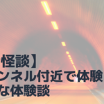 【実話怪談】花立トンネル付近で体験した、不思議な体験談
