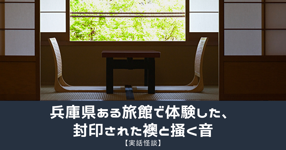 【実話怪談】兵庫県ある旅館で体験した、封印された襖と掻く音