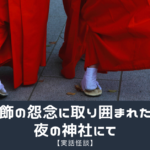 【実話怪談】白装飾の怨念に取り囲まれた話、 夜の神社にて
