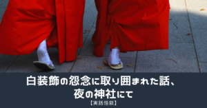 【実話怪談】白装飾の怨念に取り囲まれた話、 夜の神社にて