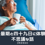 【実話怪談】父の最期と四十九日に体験した不思議な話