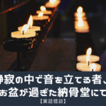 【実話怪談】静寂の中で音を立てる者、お盆が過ぎた納骨堂にて