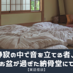 【実話怪談】旅館が普段は案内しない一室に泊まってみたら